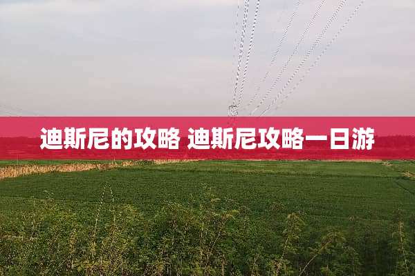 迪斯尼的攻略 迪斯尼攻略一日游 迪斯尼的攻略 迪斯尼攻略一日游