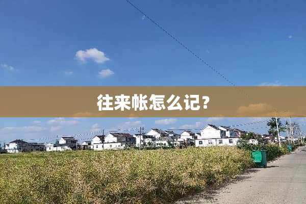 往来帐怎么记？