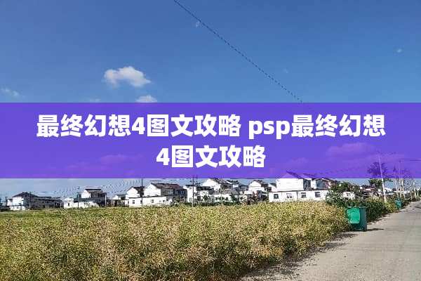 最终幻想4图文攻略 psp最终幻想4图文攻略 最终幻想4图文攻略 psp最终幻想4图文攻略