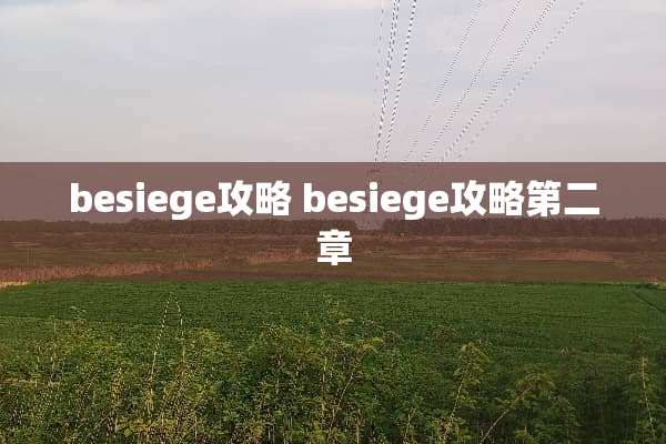 besiege攻略 besiege攻略第二章 besiege攻略 besiege攻略第二章