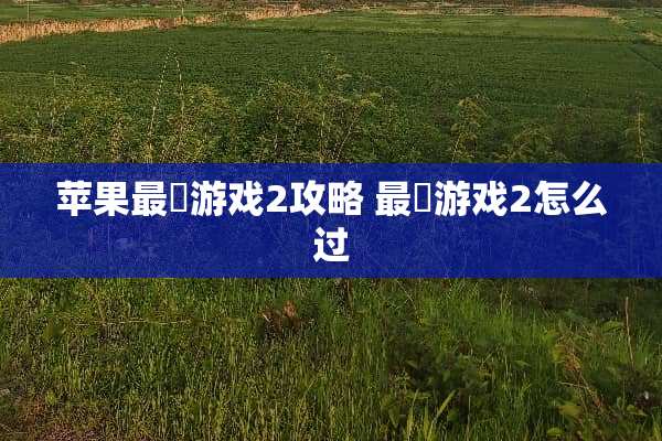 苹果最囧游戏2攻略 最囧游戏2怎么过 苹果最囧游戏2攻略 最囧游戏2怎么过