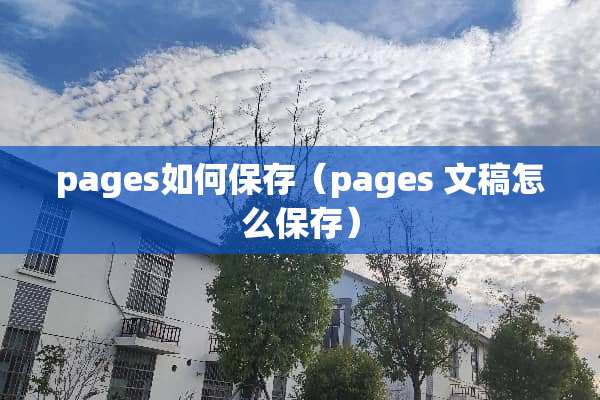 pages如何保存(pages 文稿怎么保存) pages如何保存(pages 文稿怎么保存)