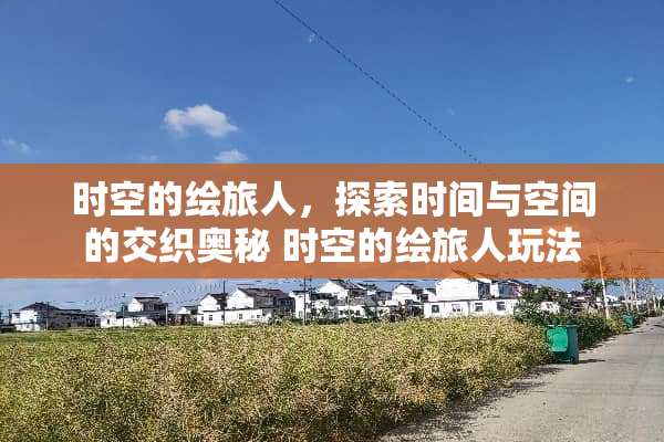 时空的绘旅人，探索时间与空间的交织奥秘 时空的绘旅人玩法