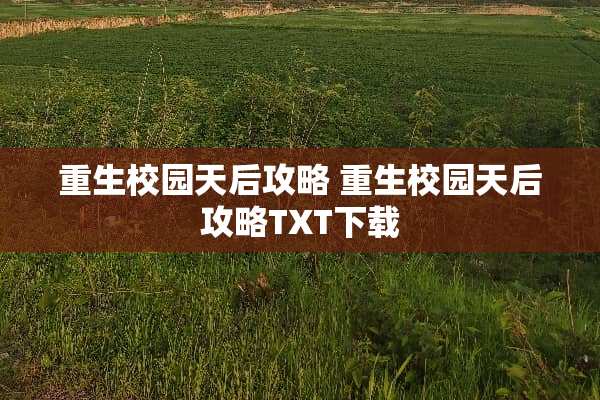 重生校园天后攻略 重生校园天后攻略TXT下载 重生校园天后攻略 重生校园天后攻略TXT下载