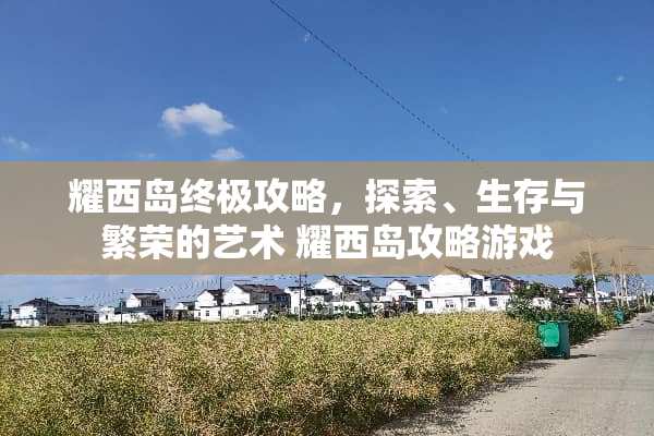 耀西岛终极攻略，探索、生存与繁荣的艺术 耀西岛攻略游戏