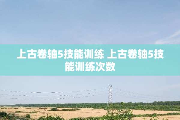 上古卷轴5技能训练 上古卷轴5技能训练次数