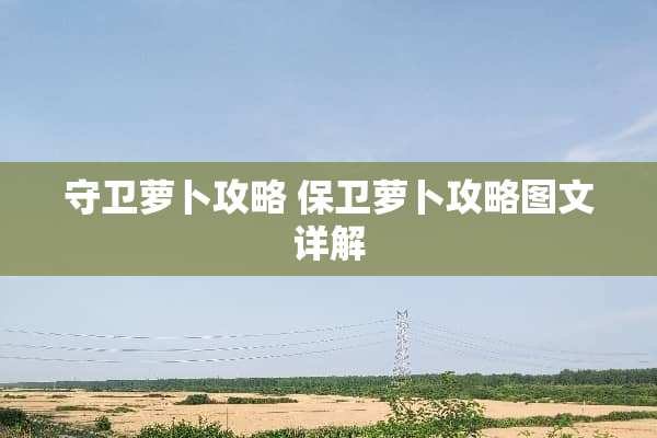守卫萝卜攻略 保卫萝卜攻略图文详解