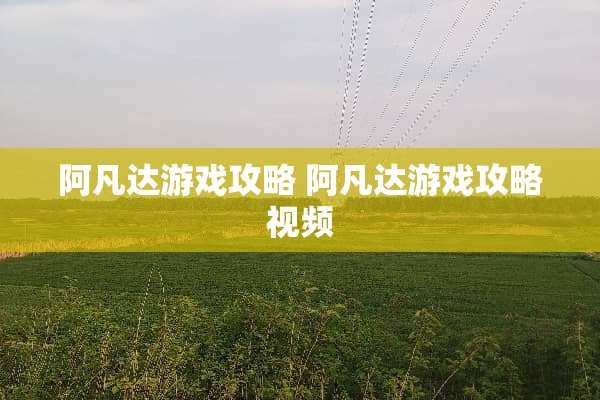 阿凡达游戏攻略 阿凡达游戏攻略视频