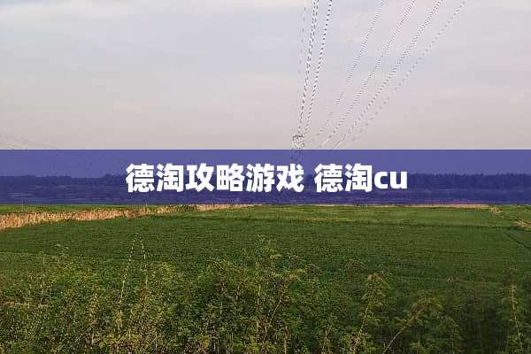 德淘攻略游戏 德淘cu