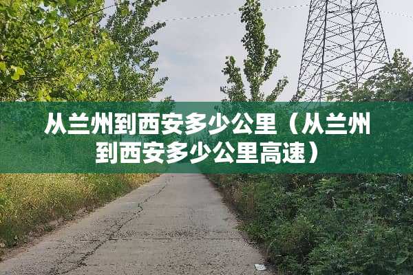 从兰州到西安多少公里（从兰州到西安多少公里高速）