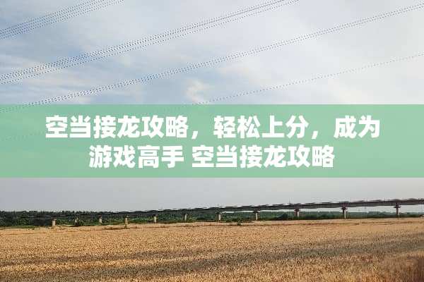 空当接龙攻略，轻松上分，成为游戏高手 空当接龙攻略