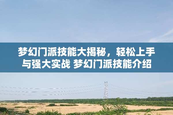 梦幻门派技能大揭秘，轻松上手与强大实战 梦幻门派技能介绍