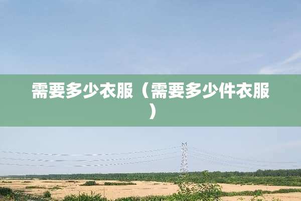 需要多少衣服（需要多少件衣服）