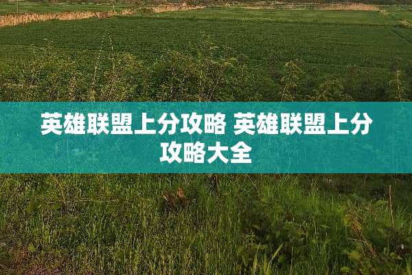 英雄联盟上分攻略 英雄联盟上分攻略大全