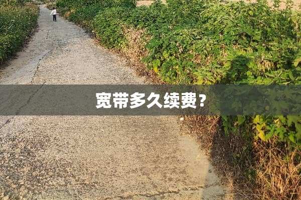 宽带多久续费？