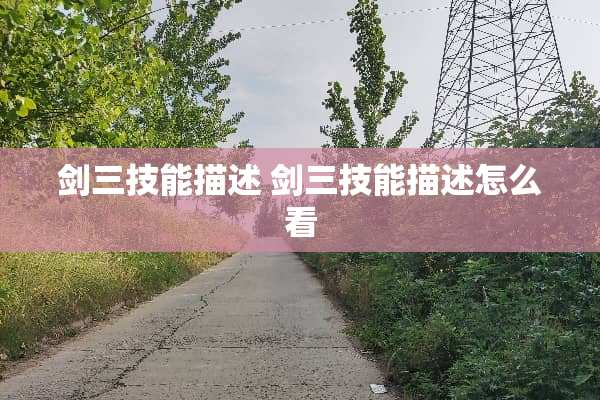 剑三技能描述 剑三技能描述怎么看 剑三技能描述 剑三技能描述怎么看