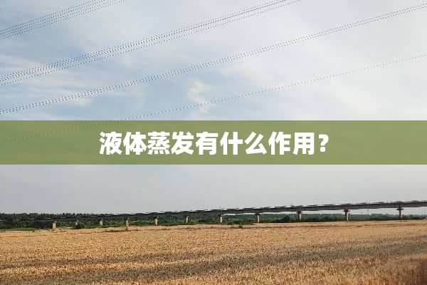 液体蒸发有什么作用？