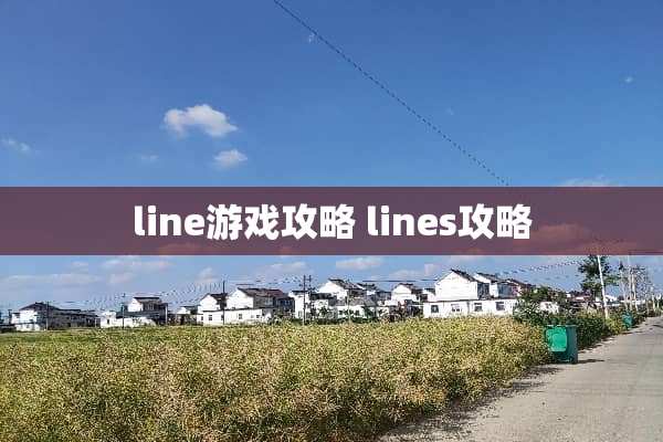 line游戏攻略 lines攻略