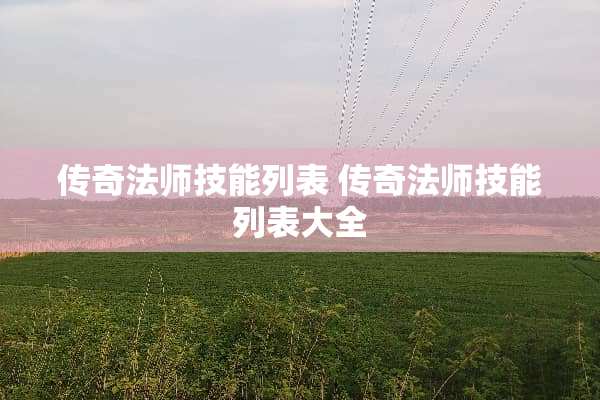 传奇法师技能列表 传奇法师技能列表大全