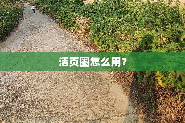 活页圈怎么用？