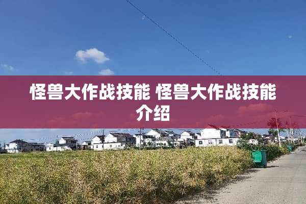 怪兽大作战技能 怪兽大作战技能介绍 怪兽大作战技能 怪兽大作战技能介绍