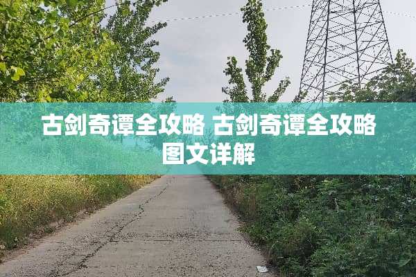 古剑奇谭全攻略 古剑奇谭全攻略图文详解