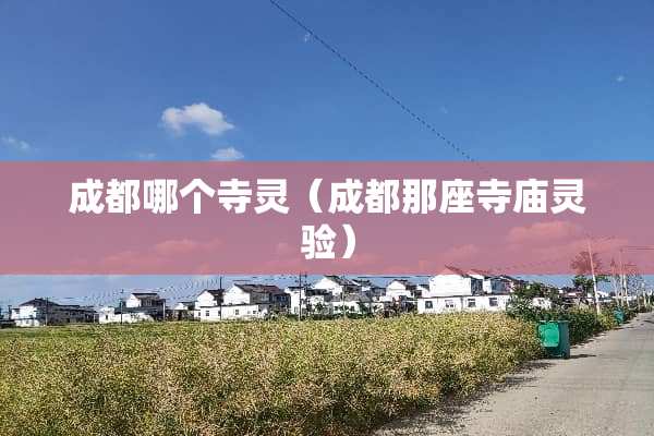 成都哪个寺灵（成都那座寺庙灵验）