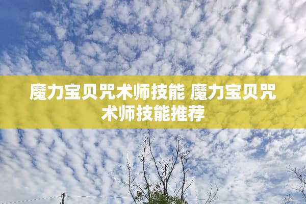 魔力宝贝咒术师技能 魔力宝贝咒术师技能推荐