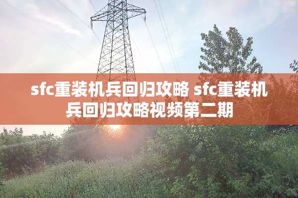 sfc重装机兵回归攻略 sfc重装机兵回归攻略视频第二期