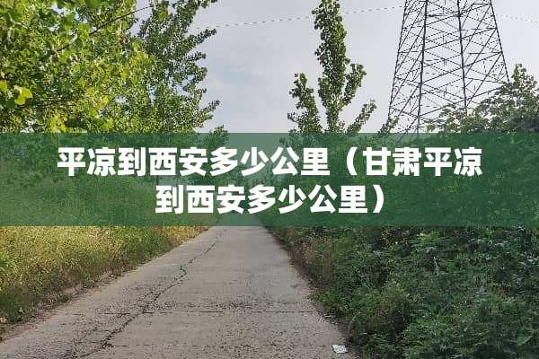 平凉到西安多少公里（甘肃平凉到西安多少公里）