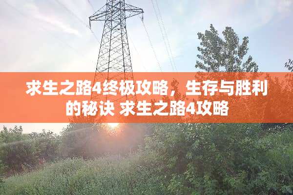 求生之路4终极攻略，生存与胜利的秘诀 求生之路4攻略