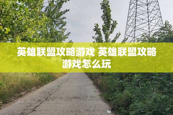 英雄联盟攻略游戏 英雄联盟攻略游戏怎么玩