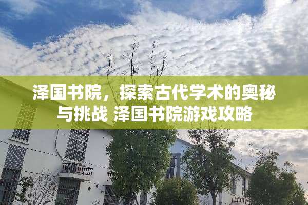 泽国书院,探索古代学术的奥秘与挑战 泽国书院游戏攻略 泽国书院,探索古代学术的奥秘与挑战 泽国书院游戏攻略