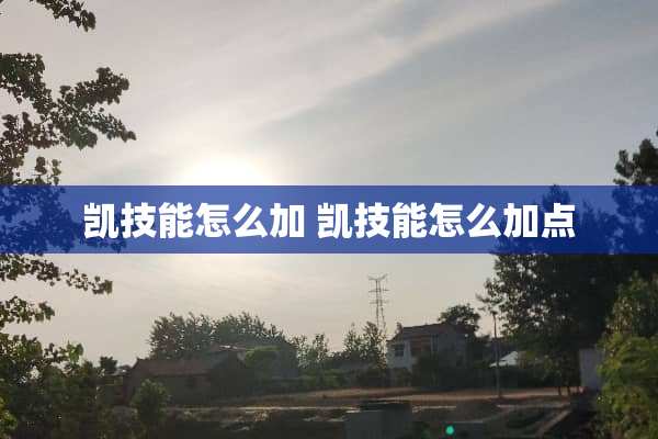 凯技能怎么加 凯技能怎么加点