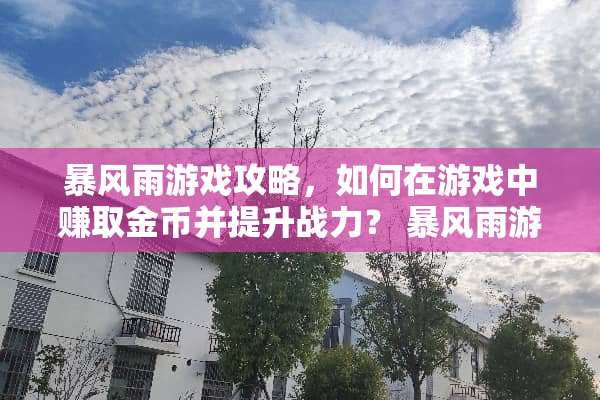 暴风雨游戏攻略,如何在游戏中赚取金币并提升战力? 暴风雨游戏攻略赚钱 暴风雨游戏攻略,如何在游戏中赚取金币并提升战力? 暴风雨游戏攻略赚钱