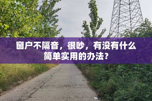 窗户不隔音，很吵，有没有什么简单实用的办法？