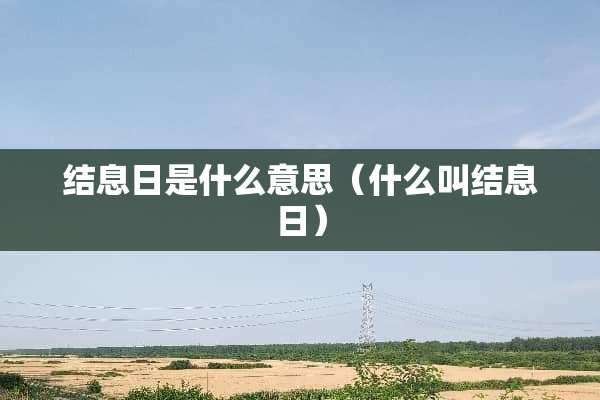 结息日是什么意思(什么叫结息日) 结息日是什么意思(什么叫结息日)