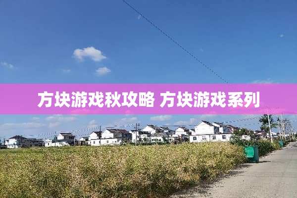 方块游戏秋攻略 方块游戏系列 方块游戏秋攻略 方块游戏系列