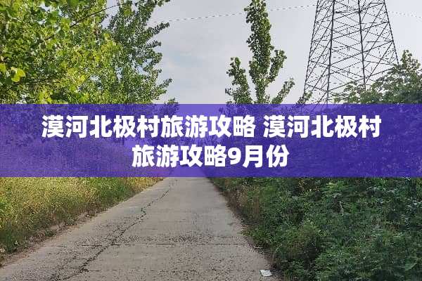 漠河北极村旅游攻略 漠河北极村旅游攻略9月份