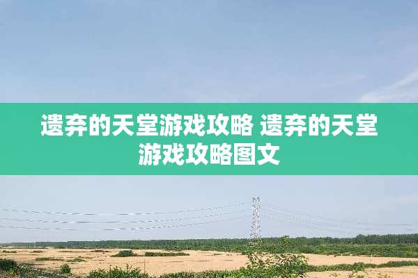 遗弃的天堂游戏攻略 遗弃的天堂游戏攻略图文