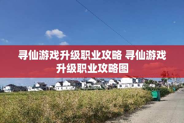 寻仙游戏升级职业攻略 寻仙游戏升级职业攻略图