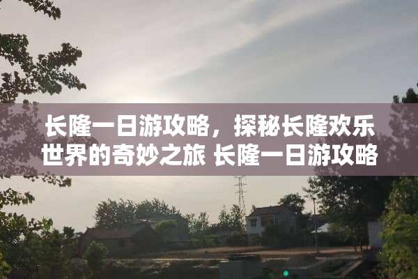长隆一日游攻略,探秘长隆欢乐世界的奇妙之旅 长隆一日游攻略