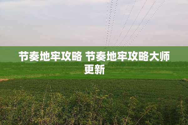 节奏地牢攻略 节奏地牢攻略大师更新 节奏地牢攻略 节奏地牢攻略大师更新
