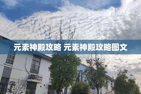 元素神殿攻略 元素神殿攻略图文 元素神殿攻略 元素神殿攻略图文