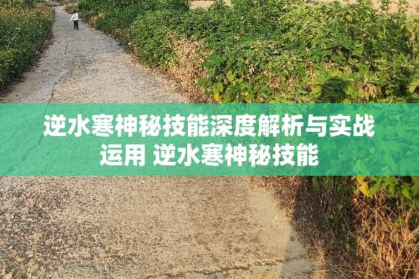 逆水寒神秘技能深度解析与实战运用 逆水寒神秘技能 逆水寒神秘技能深度解析与实战运用 逆水寒神秘技能