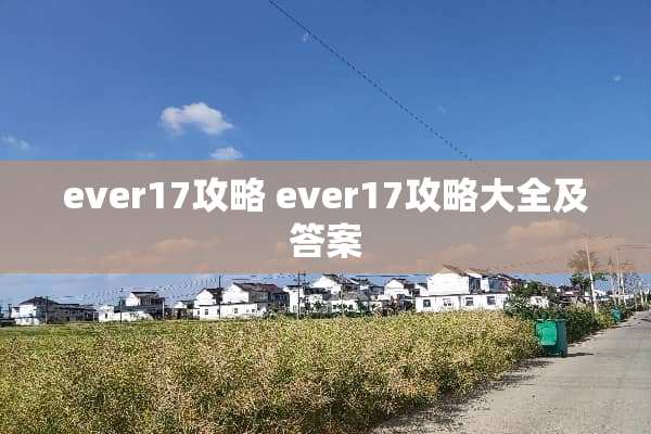 ever17攻略 ever17攻略大全及答案