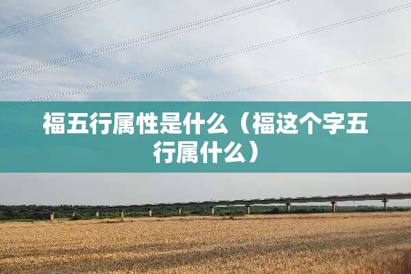 福五行属性是什么（福这个字五行属什么）