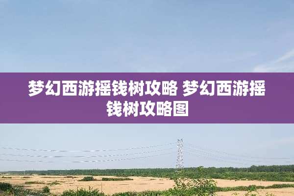 梦幻西游摇钱树攻略 梦幻西游摇钱树攻略图