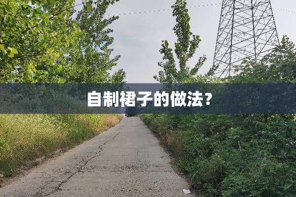 自制裙子的做法？