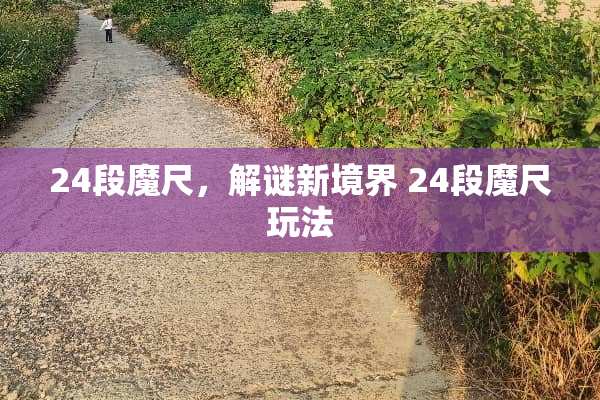 24段魔尺,解谜新境界 24段魔尺玩法 24段魔尺,解谜新境界 24段魔尺玩法